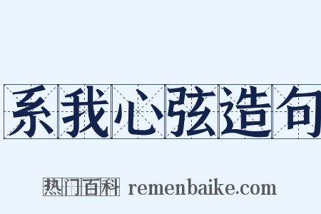 系我心弦造句是什么意思的图片